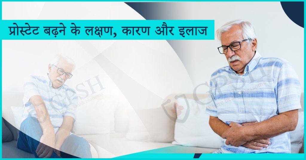 prostate gland enlargement in hindi