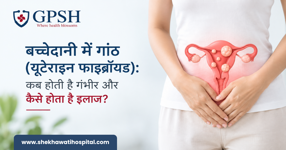 बच्चेदानी में गांठ (यूटेराइन फाइब्रॉयड): कब होती है गंभीर और कैसे होता है इलाज