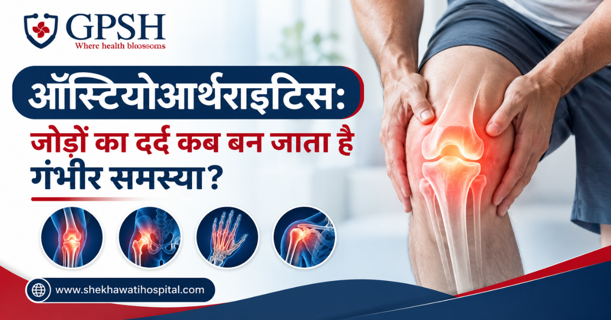 ऑस्टियोआर्थराइटिस: जोड़ों का दर्द कब बन जाता है गंभीर समस्या?
